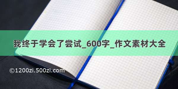 我终于学会了尝试_600字_作文素材大全