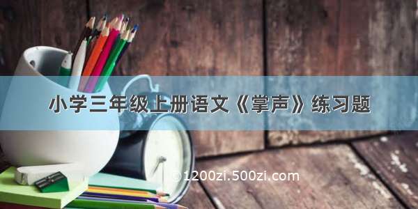 小学三年级上册语文《掌声》练习题