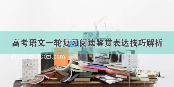 高考语文一轮复习阅读鉴赏表达技巧解析