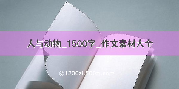 人与动物_1500字_作文素材大全