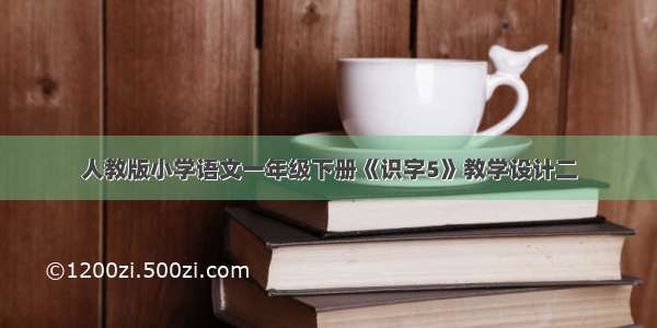 人教版小学语文一年级下册《识字5》教学设计二