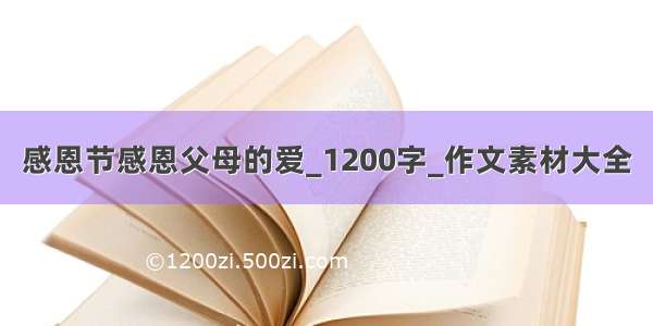 感恩节感恩父母的爱_1200字_作文素材大全