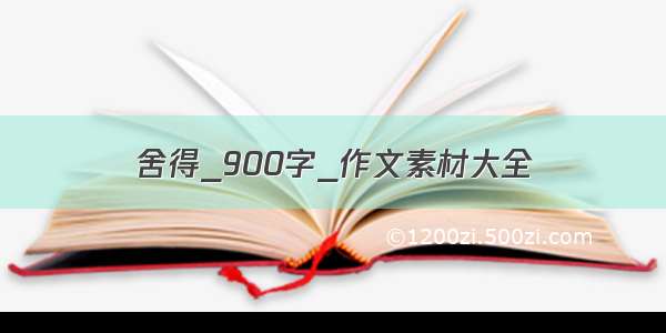 舍得_900字_作文素材大全