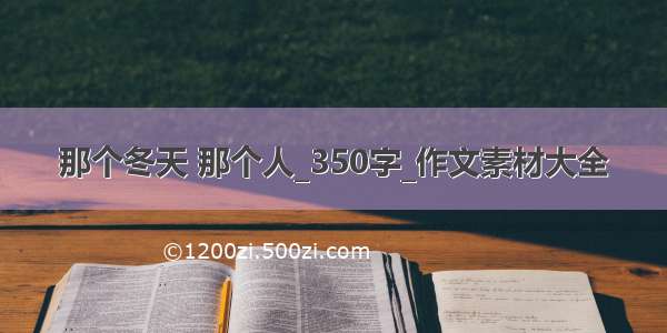 那个冬天 那个人_350字_作文素材大全