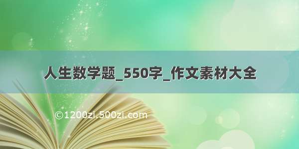 人生数学题_550字_作文素材大全