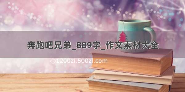 奔跑吧兄弟_889字_作文素材大全