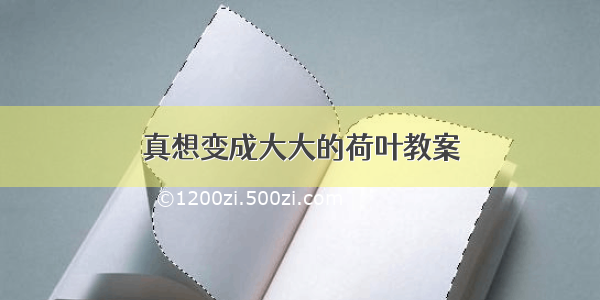 真想变成大大的荷叶教案