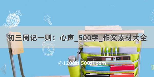 初三周记一则：心声_500字_作文素材大全