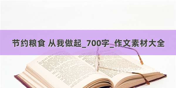 节约粮食 从我做起_700字_作文素材大全