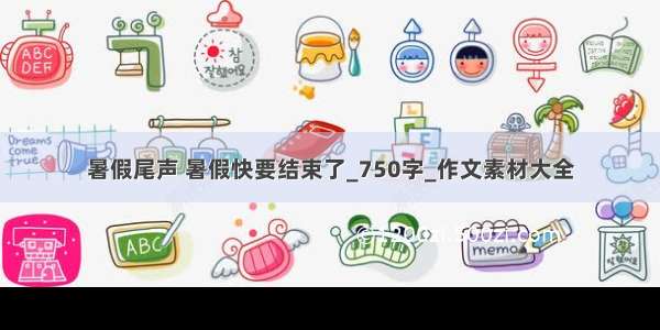 暑假尾声 暑假快要结束了_750字_作文素材大全