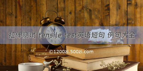 拉伸测试 tensile test英语短句 例句大全