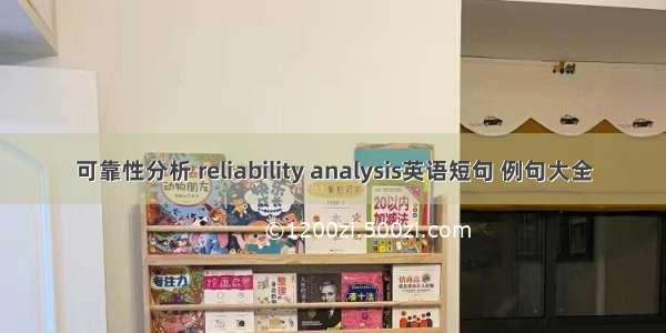 可靠性分析 reliability analysis英语短句 例句大全