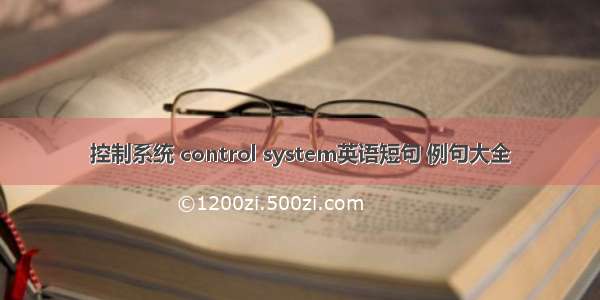 控制系统 control system英语短句 例句大全