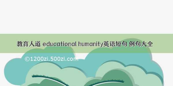 教育人道 educational humanity英语短句 例句大全