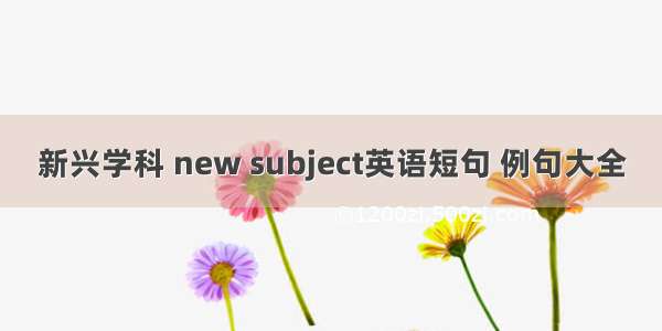 新兴学科 new subject英语短句 例句大全