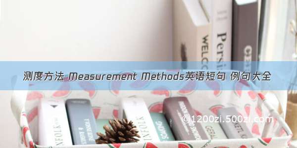 测度方法 Measurement Methods英语短句 例句大全