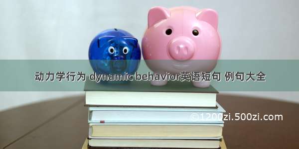 动力学行为 dynamic behavior英语短句 例句大全