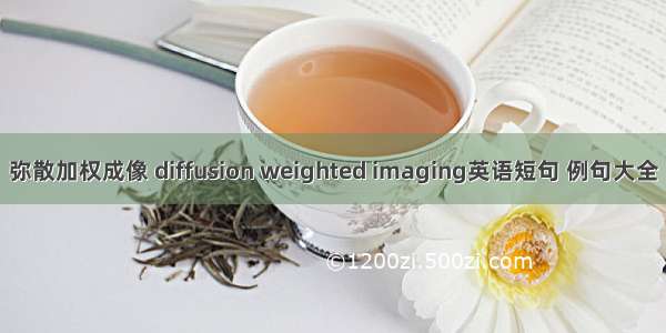 弥散加权成像 diffusion weighted imaging英语短句 例句大全