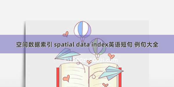 空间数据索引 spatial data index英语短句 例句大全