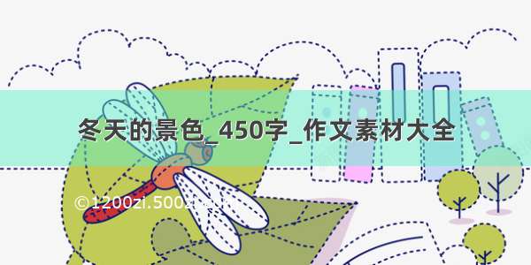 冬天的景色_450字_作文素材大全