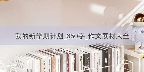 我的新学期计划_650字_作文素材大全