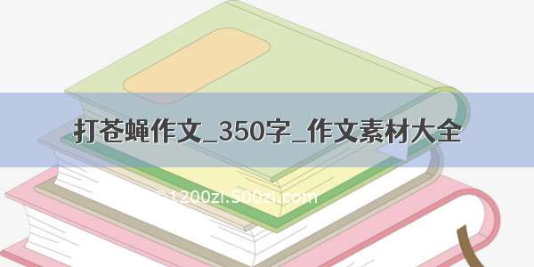 打苍蝇作文_350字_作文素材大全