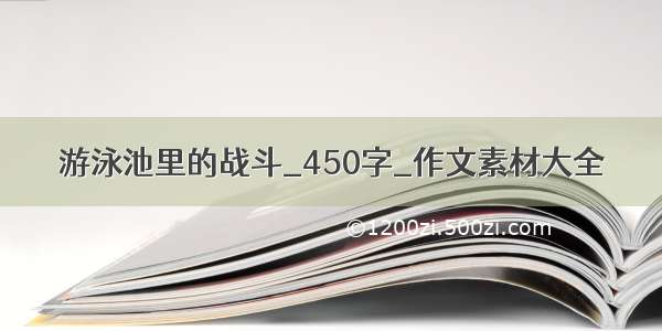 游泳池里的战斗_450字_作文素材大全