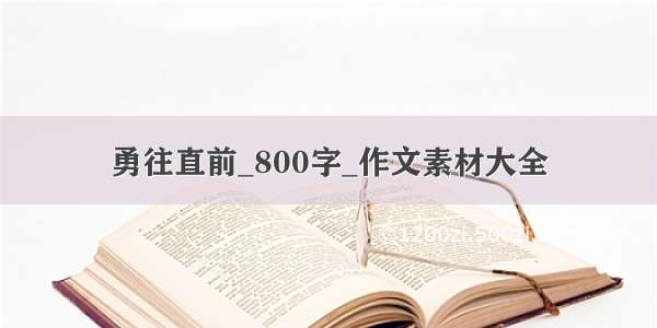 勇往直前_800字_作文素材大全