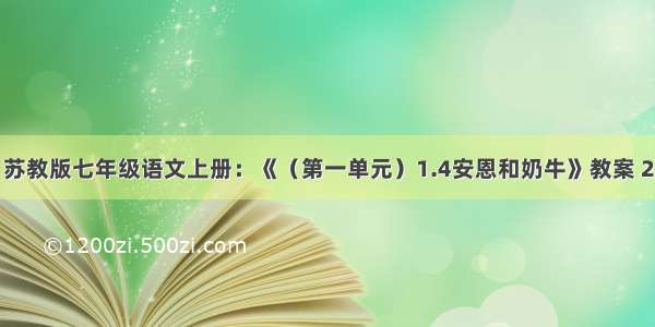 苏教版七年级语文上册：《（第一单元）1.4安恩和奶牛》教案 2