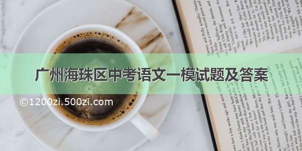 广州海珠区中考语文一模试题及答案
