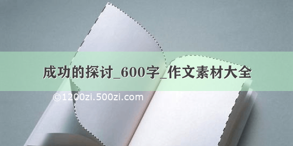 成功的探讨_600字_作文素材大全