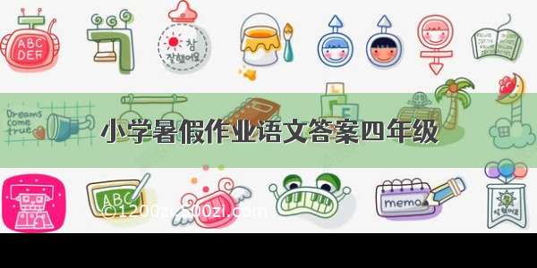 小学暑假作业语文答案四年级