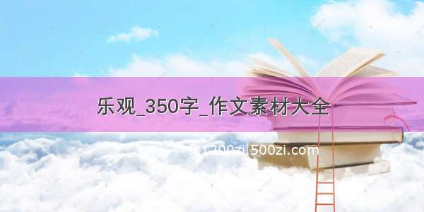 乐观_350字_作文素材大全