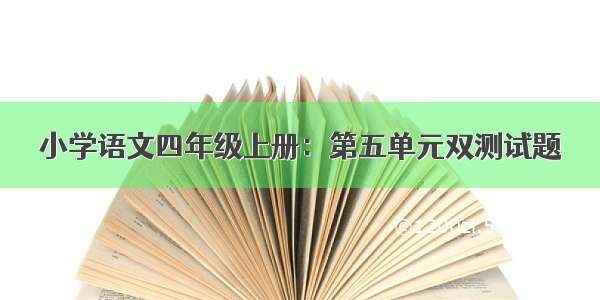 小学语文四年级上册：第五单元双测试题