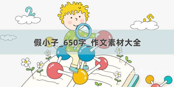 假小子_650字_作文素材大全