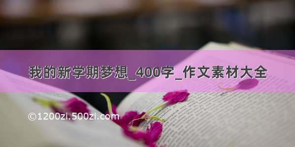 我的新学期梦想_400字_作文素材大全