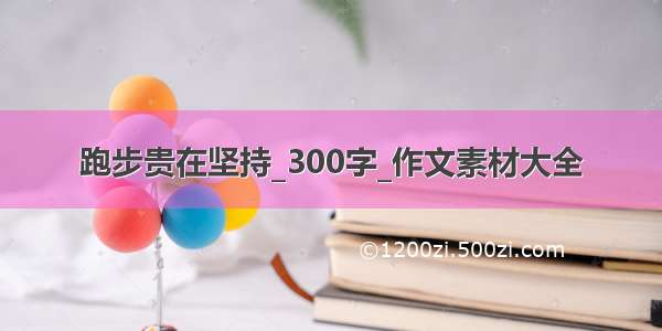 跑步贵在坚持_300字_作文素材大全