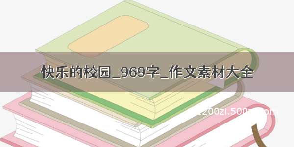 快乐的校园_969字_作文素材大全