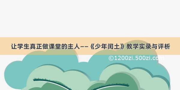 让学生真正做课堂的主人——《少年闰土》教学实录与评析