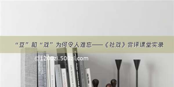 “豆”和“戏”为何令人难忘——《社戏》赏评课堂实录