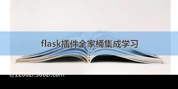 flask插件全家桶集成学习