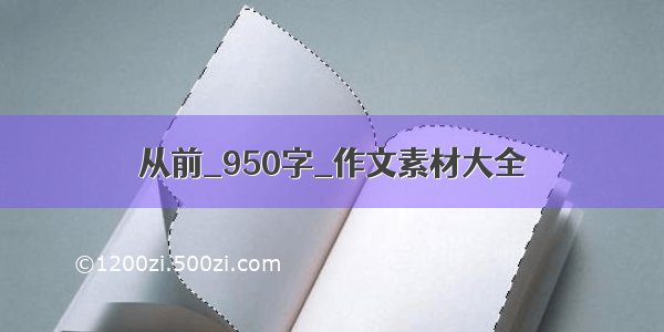 从前_950字_作文素材大全