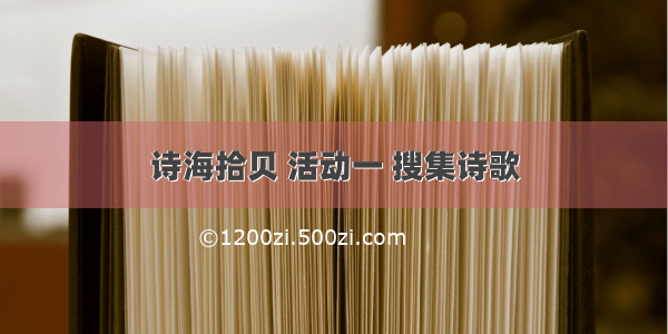 诗海拾贝 活动一 搜集诗歌