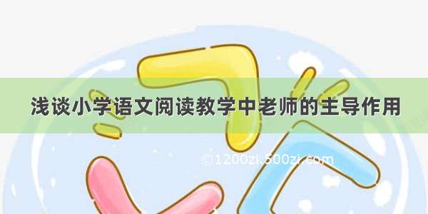 浅谈小学语文阅读教学中老师的主导作用