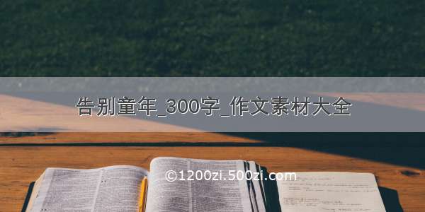 告别童年_300字_作文素材大全