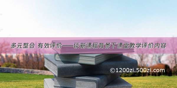 多元整合 有效评价——谈新课程背景下课堂教学评价内容