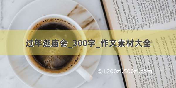 过年逛庙会_300字_作文素材大全