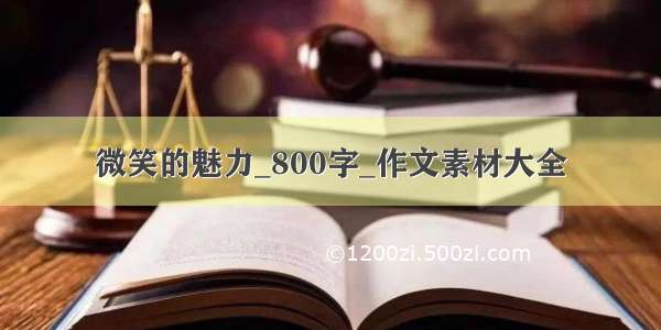 微笑的魅力_800字_作文素材大全