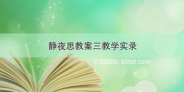 静夜思教案三教学实录