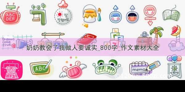 奶奶教会了我做人要诚实_800字_作文素材大全